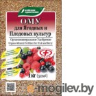 Удобрение ОМУ Для ягодных и плодовых культур (1кг)