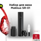 SR-01 Wine series    Makkua